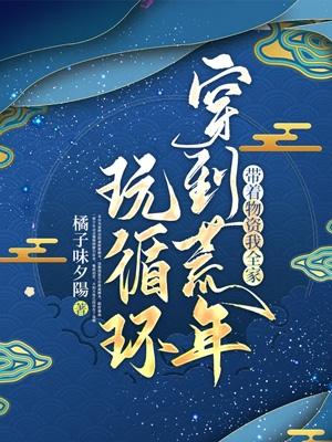 帶著物資，我全家穿到荒年玩循環(huán)云念念蘇霈小說(shuō)免費(fèi)閱讀最新章節(jié)