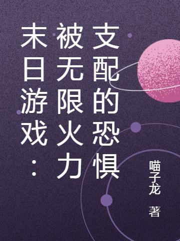 《末日游戲：被無(wú)限火力支配的恐懼》主角桑子騰陸子夜小說(shuō)免費(fèi)閱讀最新章節(jié)