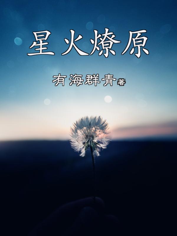 星火｜燎原(傅華唐江雨)小說(shuō)最新章節(jié)-全文免費(fèi)閱讀