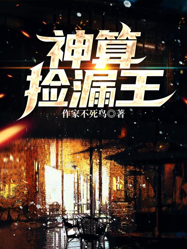 《神算撿漏王》小說章節(jié)列表免費(fèi)試讀周鼎小說全文