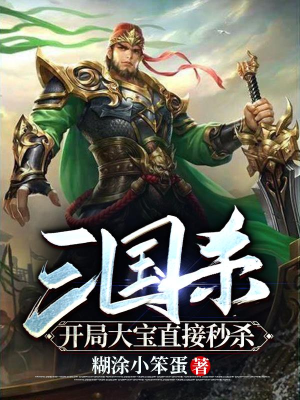 三國殺：開局大寶直接秒殺(沈墨以)小說最新章節(jié)-全文免費閱讀