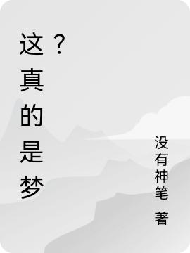 這真的是夢(mèng)？最新章節(jié)更新(主角叫王煙羽溫含)