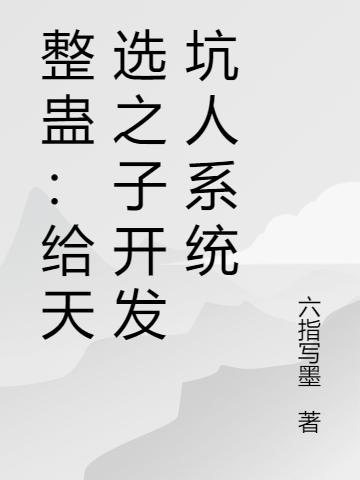 整蠱：給天選之子開發(fā)坑人系統(tǒng)陳功最新章節(jié)免費(fèi)閱讀