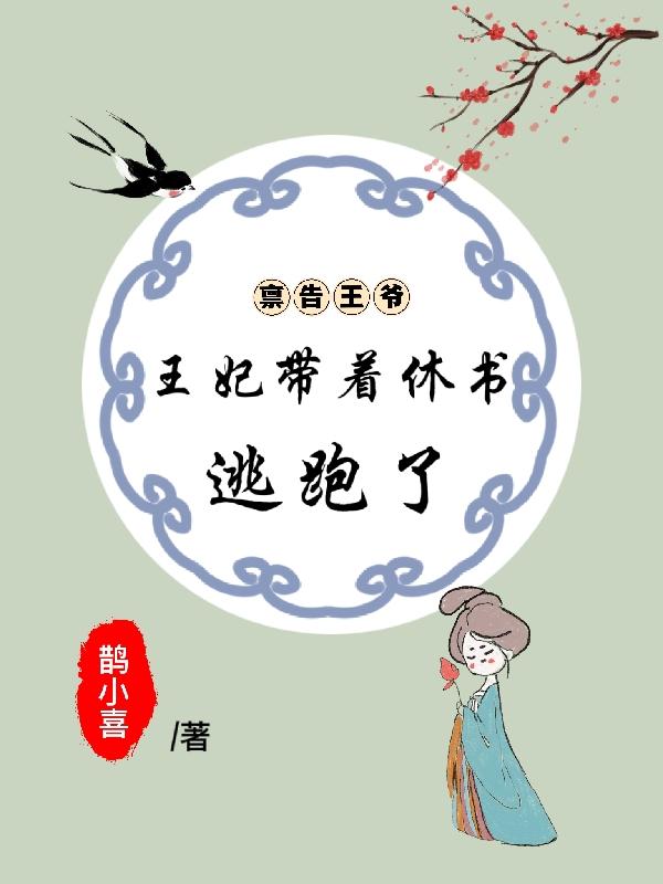 稟告王爺，王妃帶著休書逃跑了唐昭旭陳嬌小說免費(fèi)閱讀最新章節(jié)