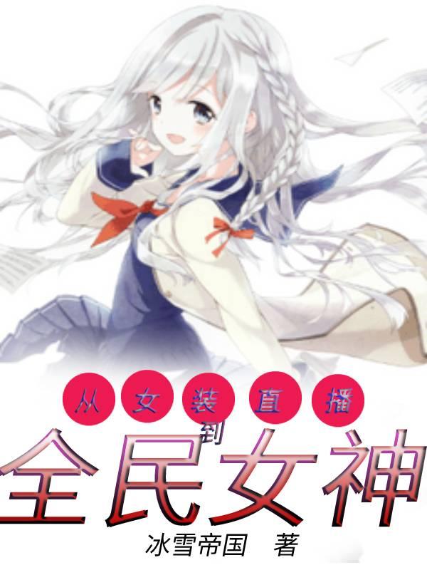 《從女裝直播到全民女神》小說章節(jié)列表免費(fèi)試讀林萌小說全文