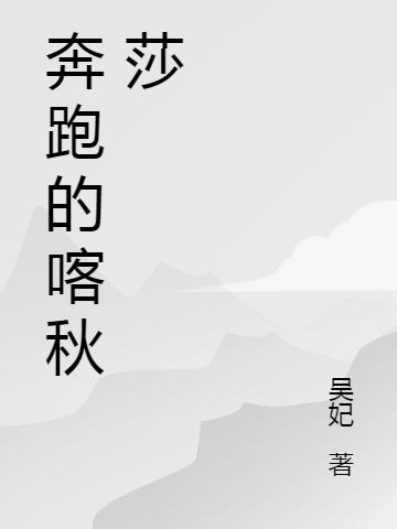 奔跑的喀秋莎楚鳳小說(shuō)全文免費(fèi)閱讀