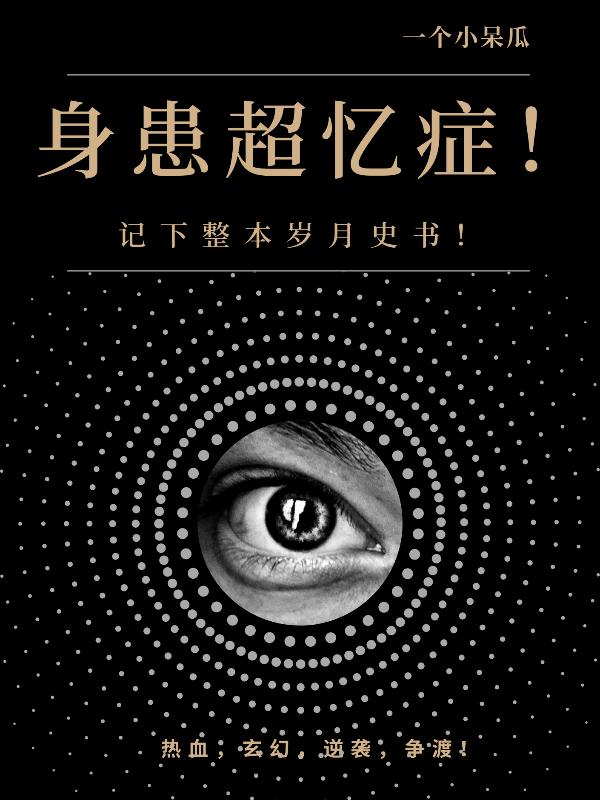 身患超憶癥！記下整本歲月史書！白燃小說免費閱讀最新章節(jié)