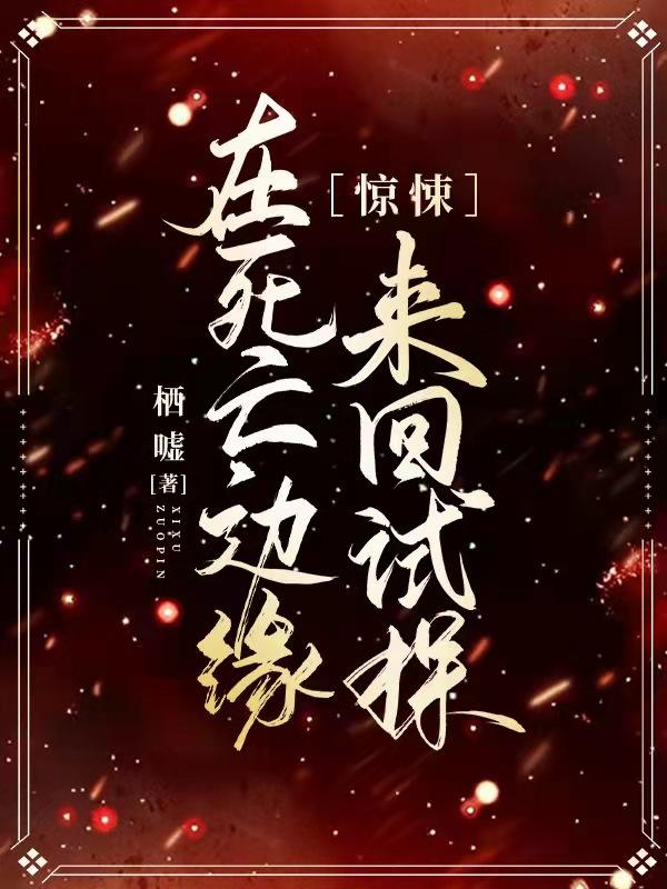 在死亡邊緣來(lái)回試探顧瓷瑞小說(shuō)全文免費(fèi)閱讀