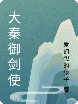 大秦御劍使(陳天道)小說最新章節(jié)-全文免費(fèi)閱讀