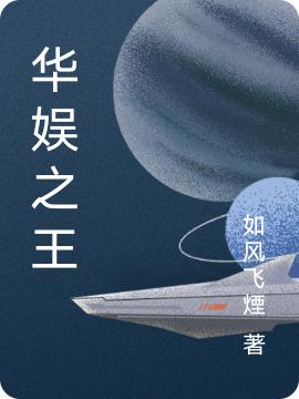 華娛之王小說(shuō)免費(fèi)閱讀最新章節(jié)