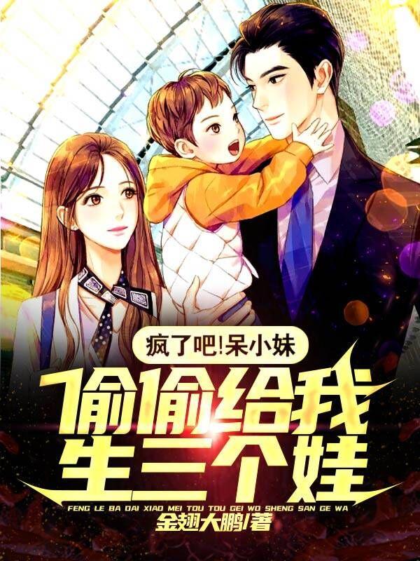 瘋了吧！呆小妹偷偷給我生三個(gè)娃全本免費閱讀,葉塵小說(shuō)全文