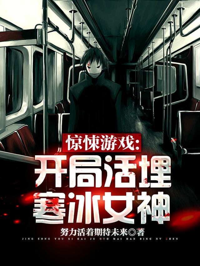 驚悚游戲:開局活埋寒冰女神方子明的小說免費閱讀完整版