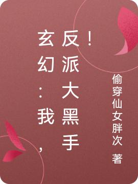 玄幻：我，反派大黑手！(蘇君羨)小說最新章節(jié)-全文免費閱讀