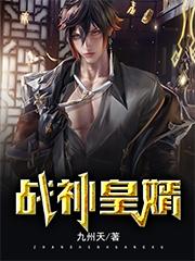 《戰(zhàn)神皇婿》小說章節(jié)列表免費(fèi)試讀李星魂蘇惜月小說全文