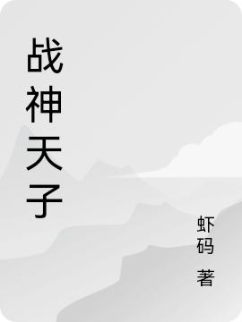 戰(zhàn)神天子(封狼煙)小說最新章節(jié)-全文免費閱讀