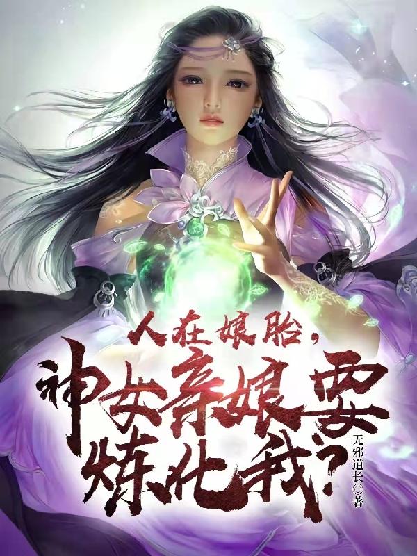 《人在娘胎，神女親娘要煉化我？》主角林青小說免費閱讀最新章節(jié)