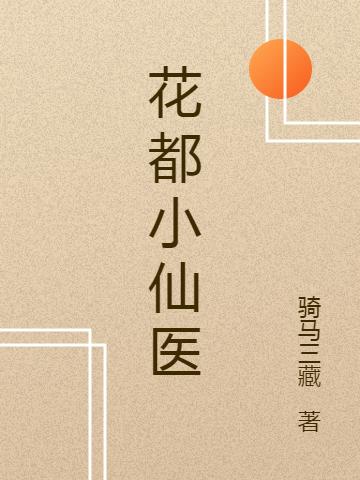 花都小仙醫(yī)全本免費閱讀,葉凡小說全文