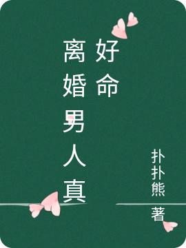 《離婚男人真好命》小說章節(jié)列表免費(fèi)試讀周瑞小說全文