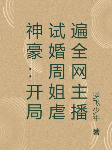 神豪：開(kāi)局試婚周姐虐遍全網(wǎng)主播(王野)小說(shuō)最新章節-全文免費閱讀