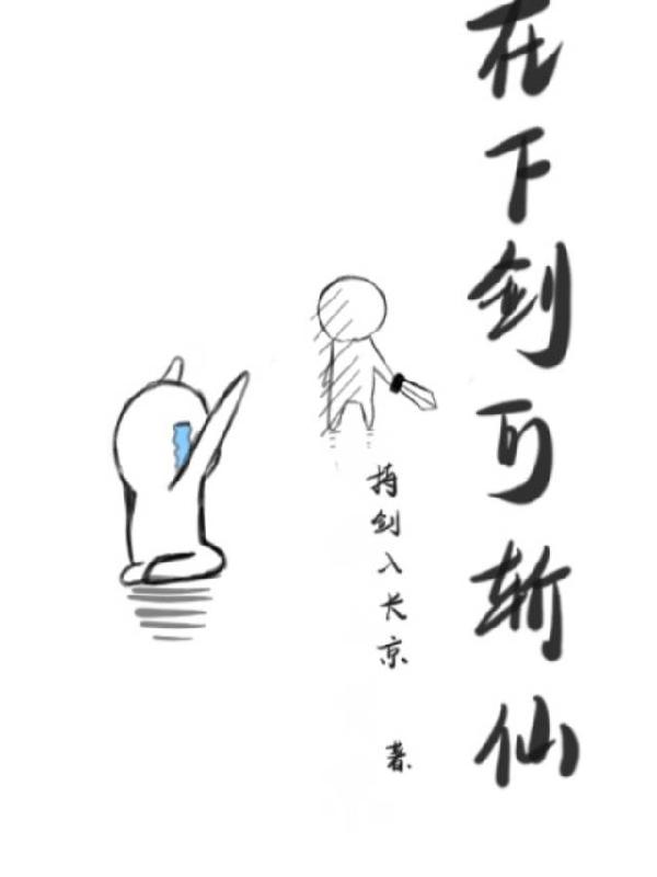 在下劍可斬仙全文在線(xiàn)閱讀薛布衣小說(shuō)全本無(wú)彈窗