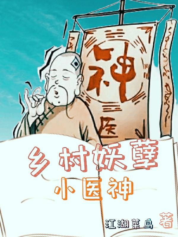 鄉(xiāng)村妖孽小醫(yī)神全本免費(fèi)閱讀,陳瀟蘇郁小說全文