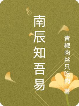 南辰知吾易(北啟辰澤月)小說最新章節(jié)-全文免費閱讀