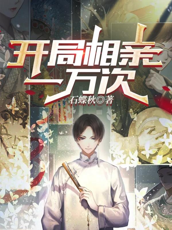 《開局相親一萬次》小說章節(jié)列表免費(fèi)試讀陳七八小說全文