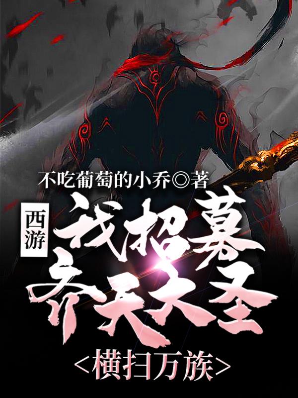 《西游：我招募齊天大圣，橫掃萬族》小說章節(jié)列表免費(fèi)試讀蘇曜孫悟空小說全文