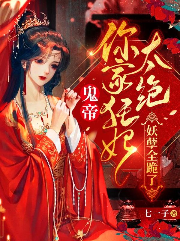 鬼帝！你家狂妃太絕，妖孽全跪了時曦歸離的小說免費(fèi)閱讀完整版