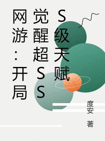 網(wǎng)游：開局覺醒超SSS級(jí)天賦全本免費(fèi)閱讀,葉柳小說全文