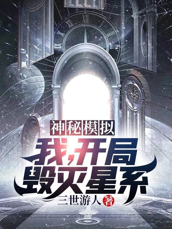 神秘模擬：我，開局毀滅星系洛北的小說免費(fèi)閱讀完整版