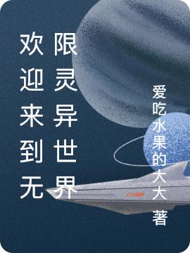 歡迎來到無限靈異世界秦淼小說免費(fèi)閱讀最新章節(jié)