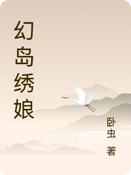 《幻島繡娘》小說章節(jié)列表免費試讀柳月小說全文