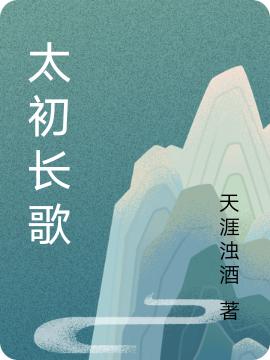 太初長(zhǎng)歌(梁慕青林荃)小說(shuō)全文免費(fèi)閱讀