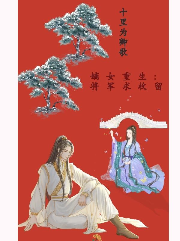 《嫡女重生:將軍求收留》小說章節(jié)列表免費試讀蘇離笙高念陽小說全文