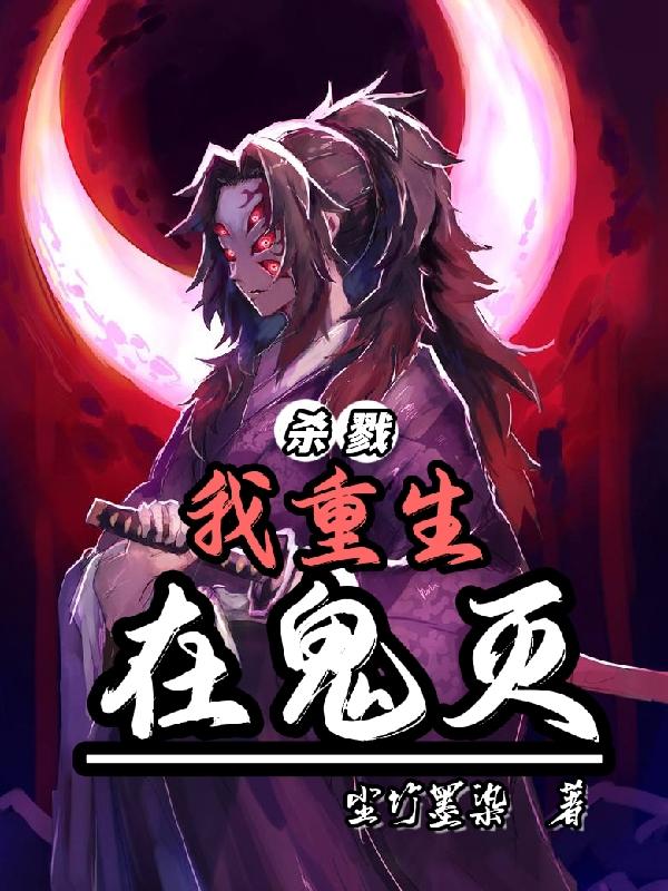 殺戮：我重生在鬼滅沐辰的小說免費(fèi)閱讀完整版