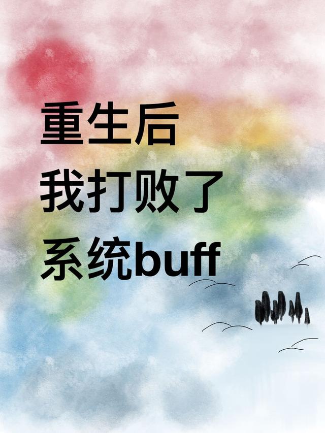 重生后我打敗了系統(tǒng)buff全本免費(fèi)閱讀,宋平樂小說全文