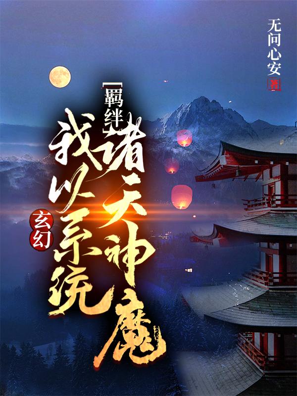 《玄幻：我以系統(tǒng)羈絆諸天神魔》小說章節(jié)列表免費(fèi)試讀羅淵禹思月小說全文