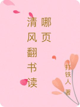 《清風(fēng)翻書讀哪頁》主角景監(jiān)云夢澤小說免費閱讀最新章節(jié)