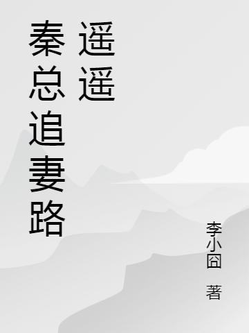 帝國總裁獨(dú)寵小甜妻最新章節(jié),小說帝國總裁獨(dú)寵小甜妻無彈窗(席芝寧秦周)