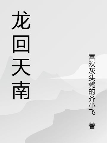 龍回天南全本免費閱讀,凌天云小說全文