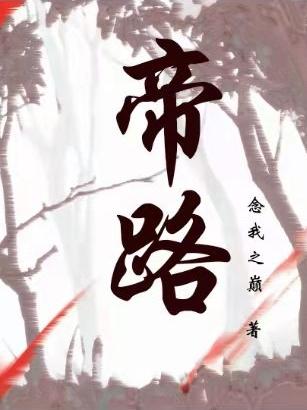 《帝路I》小說章節(jié)列表免費試讀念云繪兮小說全文