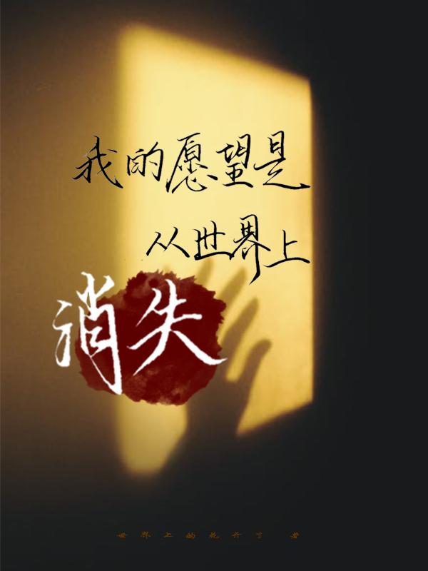 我的愿望是從世界上消失(陶也顧子安)小說(shuō)最新章節(jié)-全文免費(fèi)閱讀