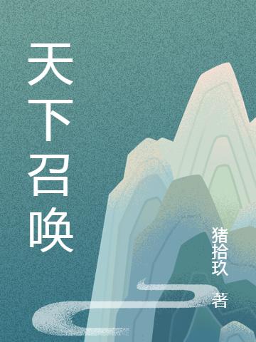 《天下召喚》主角周軒吳驚鴻小說免費閱讀最新章節(jié)