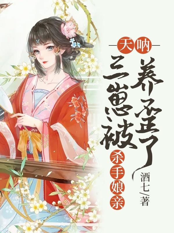 《天吶，三崽被殺手娘親養(yǎng)歪了》小說(shuō)章節(jié)列表免費(fèi)試讀木蓉·木槿木塵·木嵐小說(shuō)全文