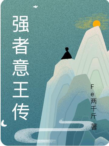 《強(qiáng)者意王傳》主角張幻平小說(shuō)免費(fèi)閱讀最新章節(jié)