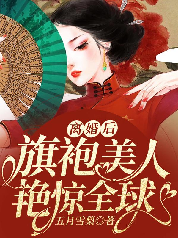 離婚后，旗袍美人艷驚全球最新章節(jié)更新(主角叫元嵐)