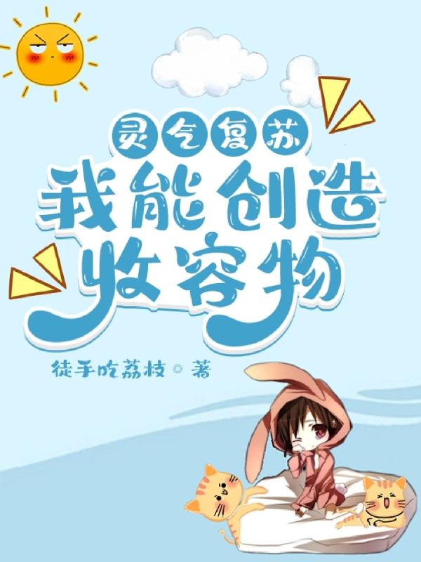 靈氣復蘇：我能創(chuàng  )造收容物全本免費閱讀,白星歲白星年小說(shuō)全文