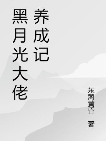 黑月光大佬養(yǎng)成記最新章節(jié),小說(shuō)黑月光大佬養(yǎng)成記無(wú)彈窗(蘇顏墨蕭川)