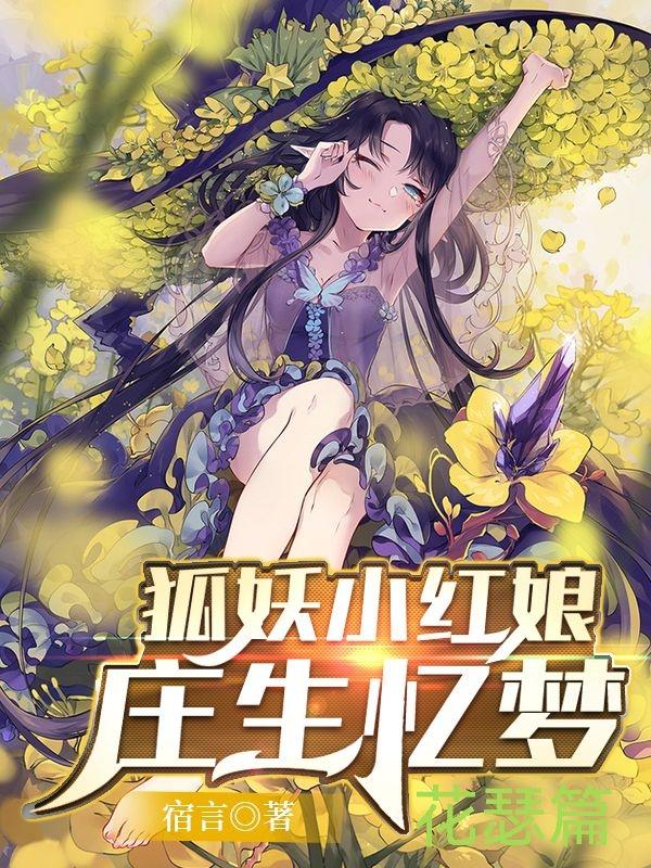 《狐妖小紅娘：莊生憶夢(mèng)》小說(shuō)章節(jié)列表免費(fèi)試讀涂山曉夢(mèng)蘭蝶小說(shuō)全文